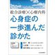 総合診療×心療内科 心身症の一歩進んだ診かた [単行本]