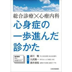 総合診療×心療内科 心身症の一歩進んだ診かた [単行本]
