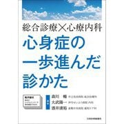 総合診療×心療内科 心身症の一歩進んだ診かた [単行本]