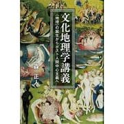 文化地理学講義―"地理"の誕生からポスト人間中心主義へ [単行本]