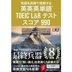 英語を英語で理解する英英英単語 TOEIC L&Rテストスコア990 [単行本]
