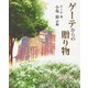 ゲーテからの贈り物 [単行本]
