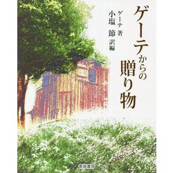 ゲーテからの贈り物 [単行本]