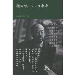 相米慎二という未来 [単行本]