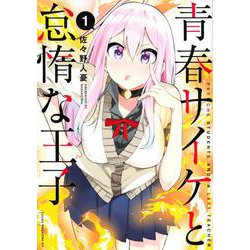 青春サイケと怠惰な王子（1）(ヤンマガKCスペシャル) [コミック]