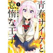 青春サイケと怠惰な王子（1）(ヤンマガKCスペシャル) [コミック]