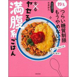 ねぇつらい糖質制限もうやめない!?ヤセる満腹系ごはん [単行本]