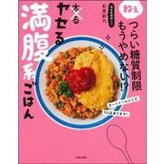 ねぇつらい糖質制限もうやめない!?ヤセる満腹系ごはん [単行本]
