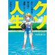 クソみたいな理由で無人島に遭難したら人生が変わった件(小学館文庫) [文庫]