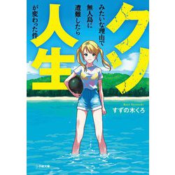 クソみたいな理由で無人島に遭難したら人生が変わった件(小学館文庫) [文庫]
