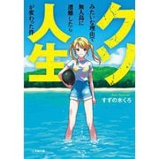 クソみたいな理由で無人島に遭難したら人生が変わった件(小学館文庫) [文庫]