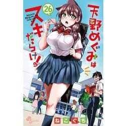 天野めぐみはスキだらけ！<２６>(少年サンデーコミックス) [コミック]