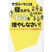サラリーマンは寝ながら"もっと"お金を増やしなさい!―サラリーマンなら誰でもできる不労所得入門 [単行本]