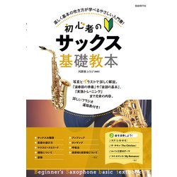 初心者のサックス基礎教本 [単行本]