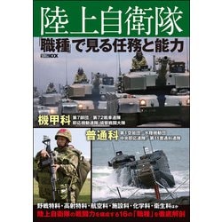 陸上自衛隊 「職種」で見る任務と能力 [ムックその他]
