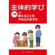 主体的学び〈7号〉特集 教えることをやめられますか [単行本]