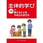 主体的学び〈7号〉特集 教えることをやめられますか [単行本]
