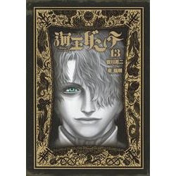 海王ダンテ<１３>(ゲッサン少年サンデーコミックス) [コミック]