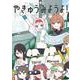 やきゅうみようよ！<１>(ゲッサン少年サンデーコミックス) [コミック]