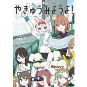 やきゅうみようよ！<１>(ゲッサン少年サンデーコミックス) [コミック]