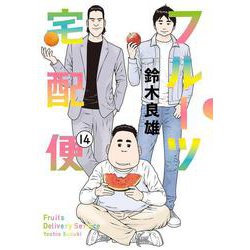 フルーツ宅配便<１４>(ビッグ コミックス) [コミック]