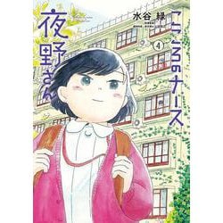 こころのナース夜野さん<４>(ビッグ コミックス) [コミック]