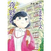 こころのナース夜野さん<４>(ビッグ コミックス) [コミック]