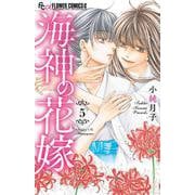 海神の花嫁<５>(フラワーコミックス α) [コミック]