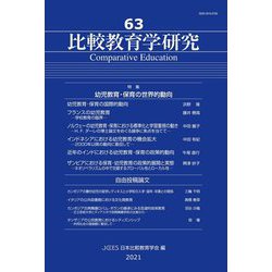 比較教育学研究〈63〉特集 幼児教育・保育の世界的動向 [単行本]