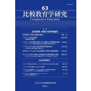 比較教育学研究〈63〉特集 幼児教育・保育の世界的動向 [単行本]