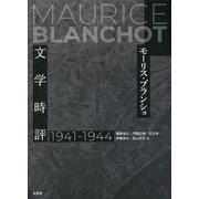 文学時評1941-1944 [単行本]
