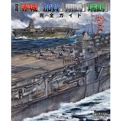 空母「赤城」「加賀」「翔鶴」「瑞鶴」完全ガイド [単行本]