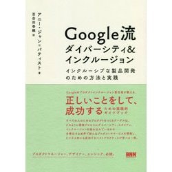 Google流ダイバーシティ&インクルージョン―インクルーシブな製品開発のための方法と実践 [単行本]