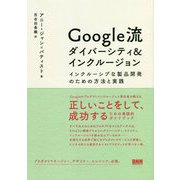 Google流ダイバーシティ&インクルージョン―インクルーシブな製品開発のための方法と実践 [単行本]