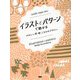 イラストとパターンで魅せるかわいい布・紙・こもののデザイン [単行本]