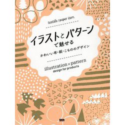 イラストとパターンで魅せるかわいい布・紙・こもののデザイン [単行本]