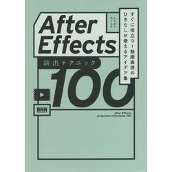 After Effects演出テクニック100―すぐに役立つ!動画表現のひきだしが増えるアイデア集 [単行本]