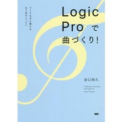Logic Proで曲づくり!―つくりながら覚えるDTMのレッスン [単行本]