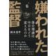 嫌われた監督―落合博満は中日をどう変えたのか [単行本]