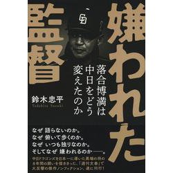 嫌われた監督―落合博満は中日をどう変えたのか [単行本]