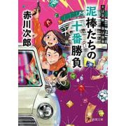 泥棒たちの十番勝負―夫は泥棒、妻は刑事〈21〉(徳間文庫) [文庫]