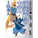 流葉断の太刀―裏用心棒譚〈2〉(徳間時代小説文庫) [文庫]