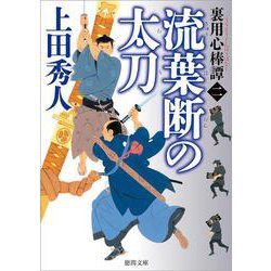 流葉断の太刀―裏用心棒譚〈2〉(徳間時代小説文庫) [文庫]