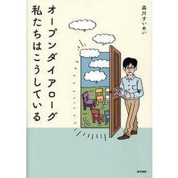 オープンダイアローグ　私たちはこうしている [単行本]