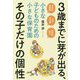 3歳までに芽が出る、その子だけの個性―小さな子どものための小さな保育園 [単行本]