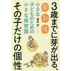 3歳までに芽が出る、その子だけの個性―小さな子どものための小さな保育園 [単行本]