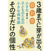 3歳までに芽が出る、その子だけの個性―小さな子どものための小さな保育園 [単行本]