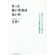 もっと良い方法はないか。―会社にイノベーションを起こすシンプルで本質的な経営思考 [単行本]