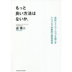 もっと良い方法はないか。―会社にイノベーションを起こすシンプルで本質的な経営思考 [単行本]
