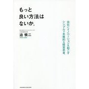 もっと良い方法はないか。―会社にイノベーションを起こすシンプルで本質的な経営思考 [単行本]